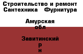 Строительство и ремонт Сантехника - Фурнитура. Амурская обл.,Завитинский р-н